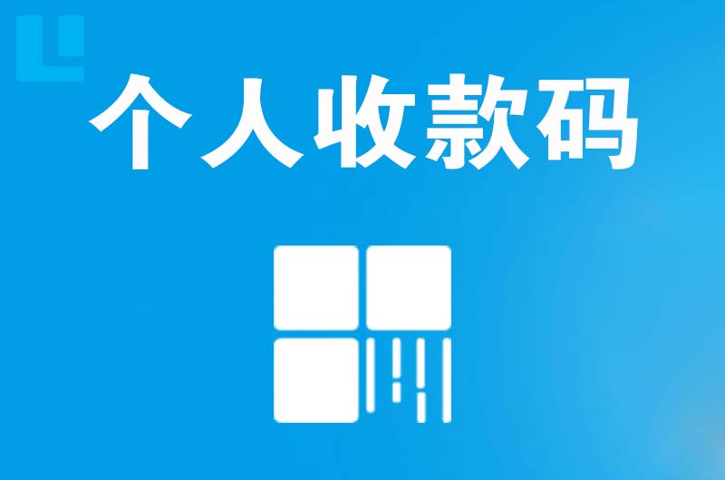 沙县拉卡拉个人收款码