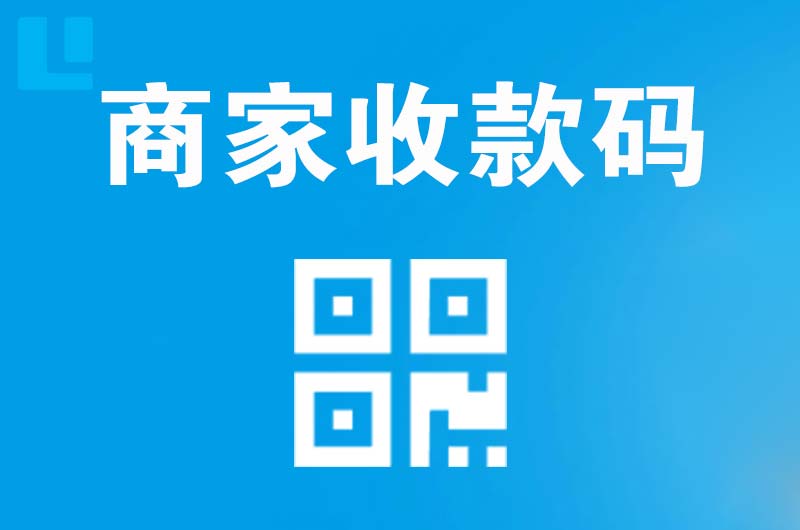 沙县拉卡拉商家收款码