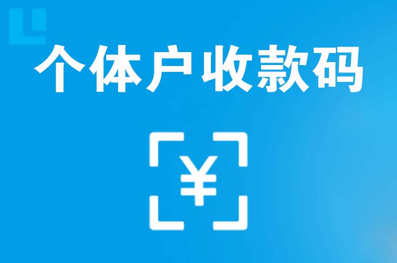 沙县拉卡拉个体户收款码